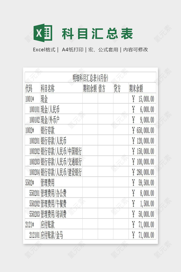 简单大方明细科目汇总表Excel