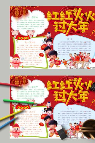 唯美清新传统习俗红红火火过大年春节年俗小报 下载
