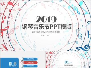 2019钢琴音乐节PPT模版