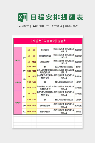 企业重大会议日程安排提醒表excel模版下载