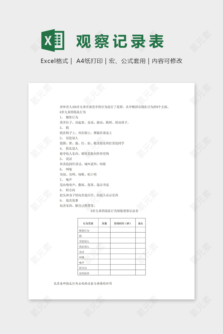 幼儿园六岁儿童捣乱行为观察记录表excel模板