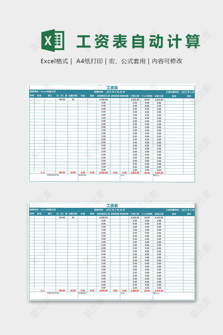 工资表自动计算