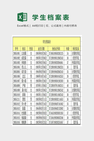 简单大气学生档案表Excel下载