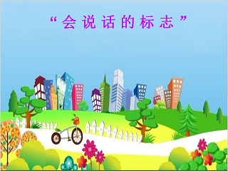 中班马路上的数字ppt