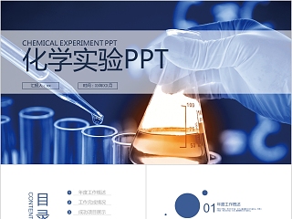 蓝色简约大气化学实验PPT