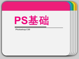 PS基础