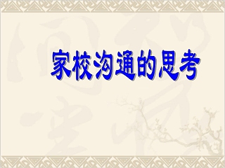 班主任培训家校沟通ppt课件