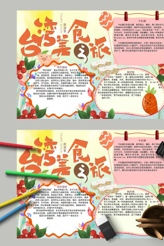 台湾美食之旅卡通风格手抄报