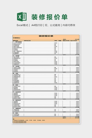 高端精美装修报价单Excel模板下载