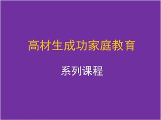 和谐的学习型家庭构建