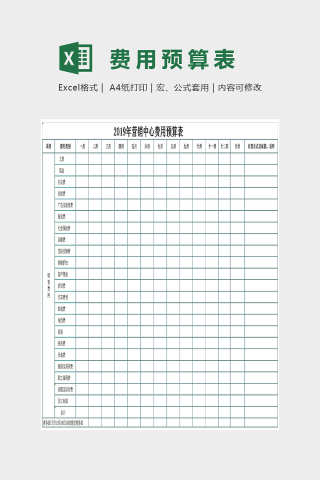 销量中心费用预算表Excel下载