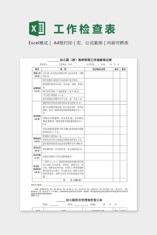 幼儿园教师常规工作检查表excel模板下载