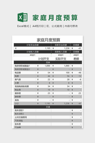 黑色大气家庭月度预算表excel模板下载