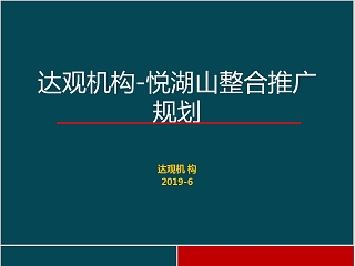 房地产合推广规划PPT