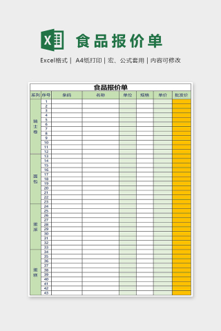 通用食品报价单Excel表格模板下载