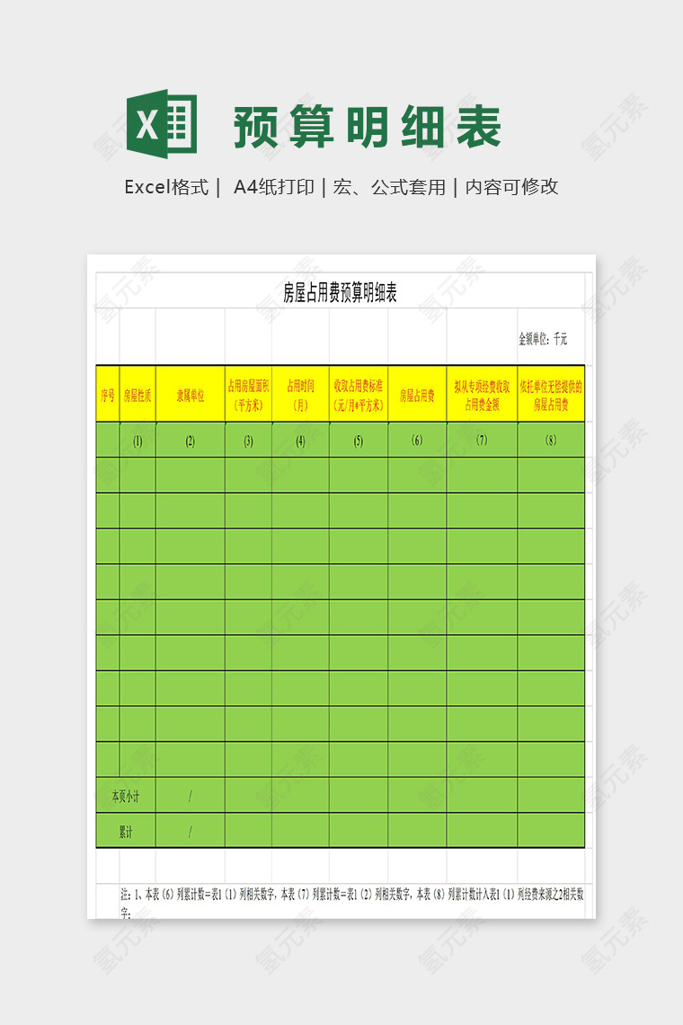 房屋占用费预算明细表excel模板