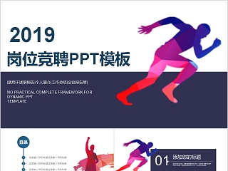 简约2019岗位竞聘PPT模板