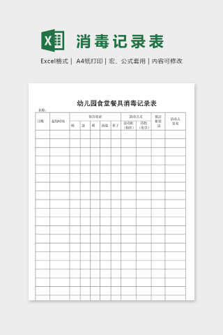 幼儿园食堂食品餐具消毒记录表excel模板下载