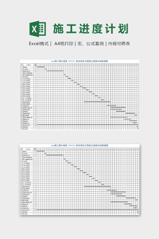 住宅單位工程施工進度計劃橫道圖excel模板