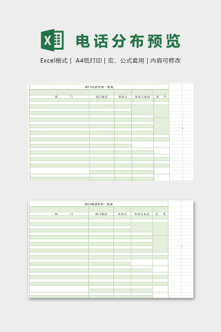 部门电话分布一览表下载