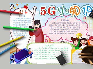 5G小知识技术原理小报