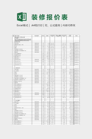 精细大方精装修报价清单Excel下载