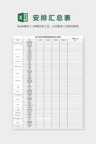 简约精美安排汇总表Excel下载