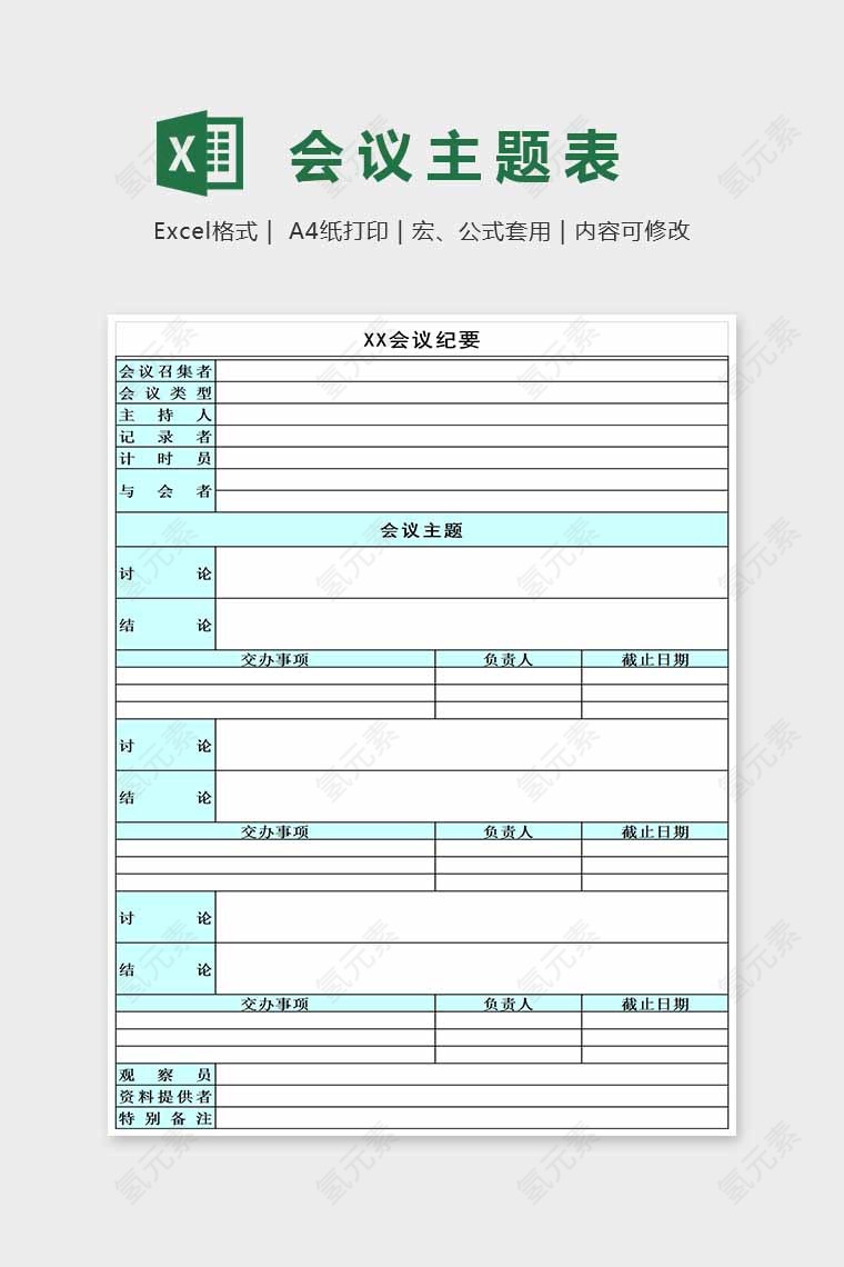 精美大方会议主题表Excel