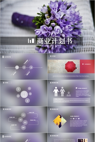 鲜花梦幻紫商业计划书PPT模板下载