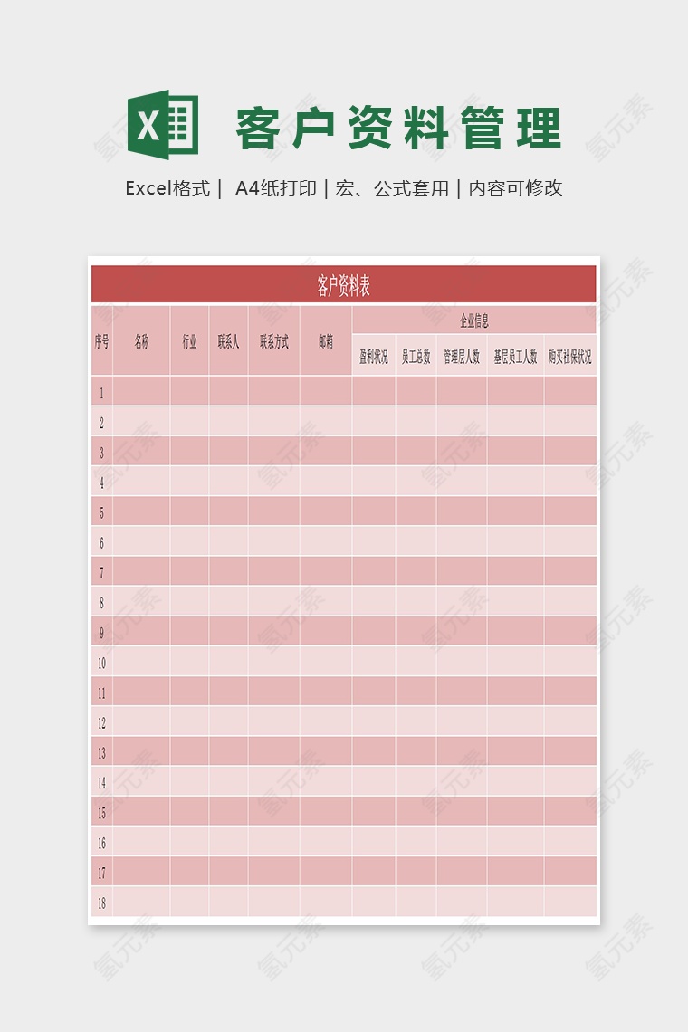 客户资料统计表excel模板