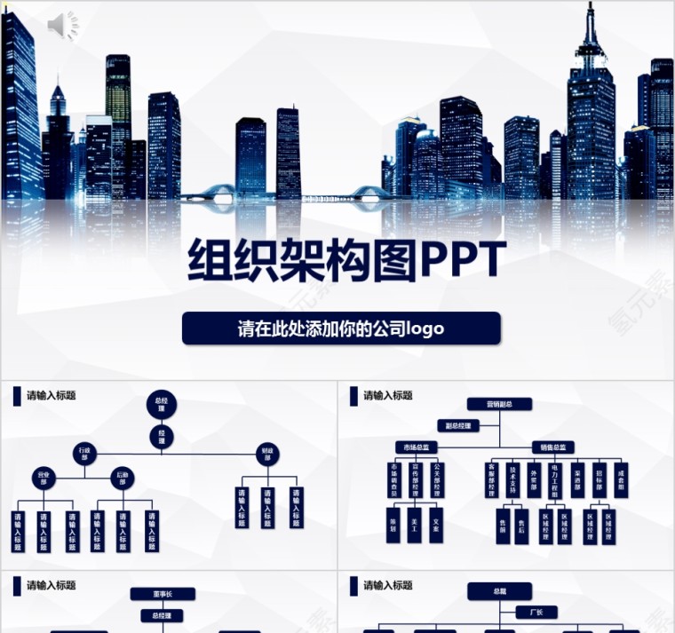 企业组织结构图ppt组织架构图PPT模板第1张