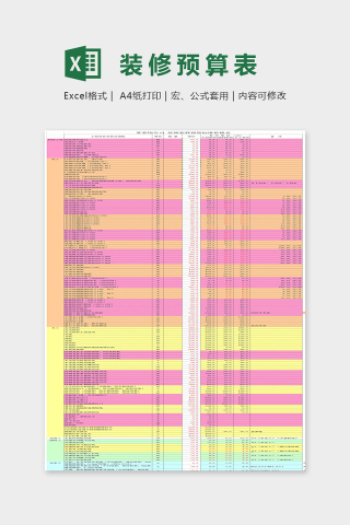 精美色彩标准装修预算表Excel下载