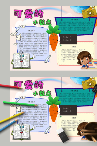 简约卡通小学生可爱的小数点小报模板下载