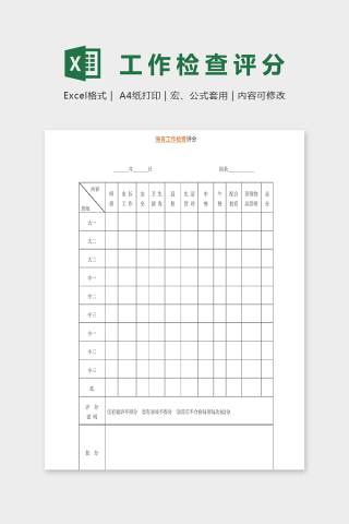 专业幼儿园保育工作检查评分excel模板下载