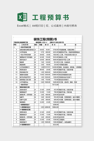 专业装饰工程预算书excel模板下载