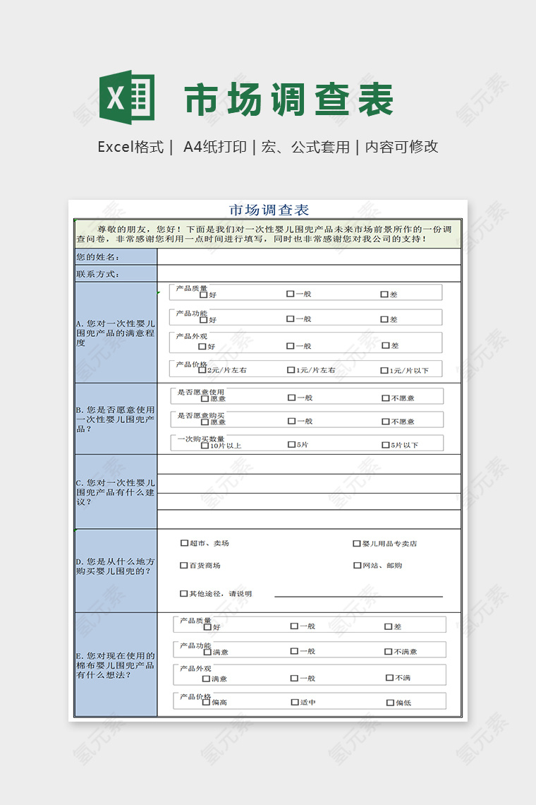 简单大方精美市场调查表Excel