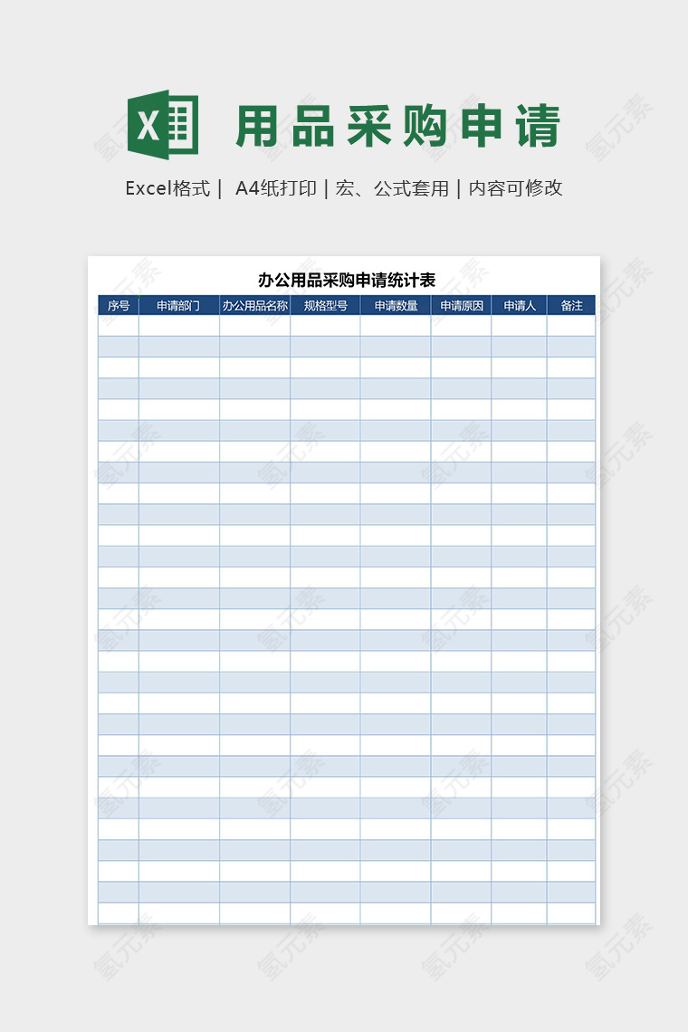 详细高端公司办公用品采购申请表模版