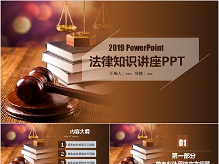 法律培训ppt法律知识讲座PPT