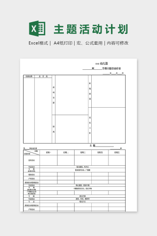 幼儿园班级学期主题活动计划表excel模板下载