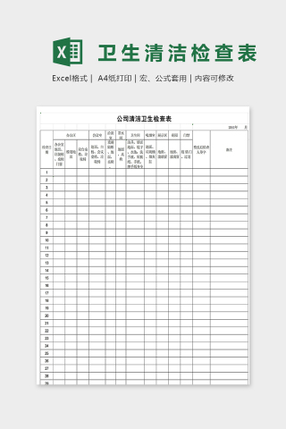 公司办公区卫生清洁检查表excel模板下载