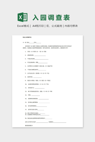 专业实用幼儿园幼儿入园调查表excel模板下载