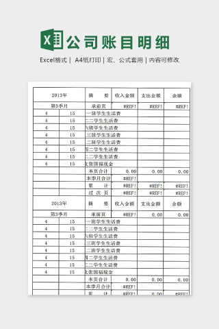 公司账目明细表下载