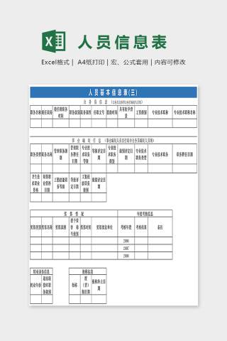 人事统计系统完整的个人信息采录表Excel下载