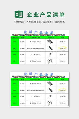 专业高端企业产品清单excel模板下载