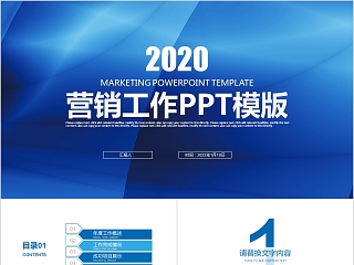 蓝色2020年市场营销工作PPT模板