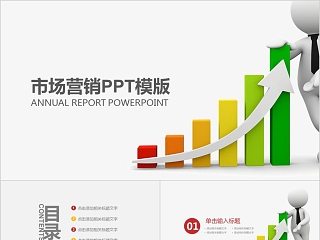 市场营销PPT模板企业公司市场部门营销销售计划方案工作汇报总结