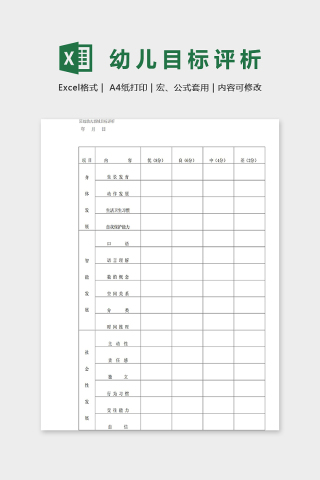 班级幼儿领域目标评析表excel模板下载