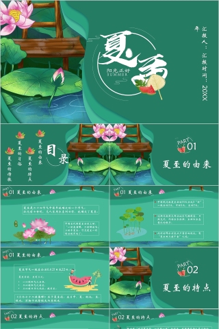 中国传统二十四节气夏至阳光正好PPT模板下载