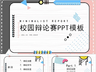 简约创意校园辩论赛PPT模板 