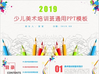 2019少儿美术培训班通用PPT模板